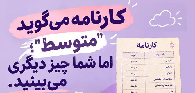آیا مدرسه دختر شما فقط نمره‌هایش را می‌بیند یا استعدادهایش را هم می‌شناسد؟